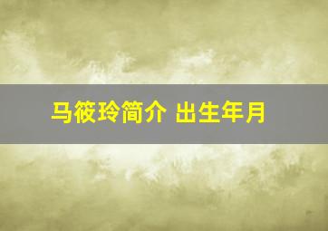 马筱玲简介 出生年月